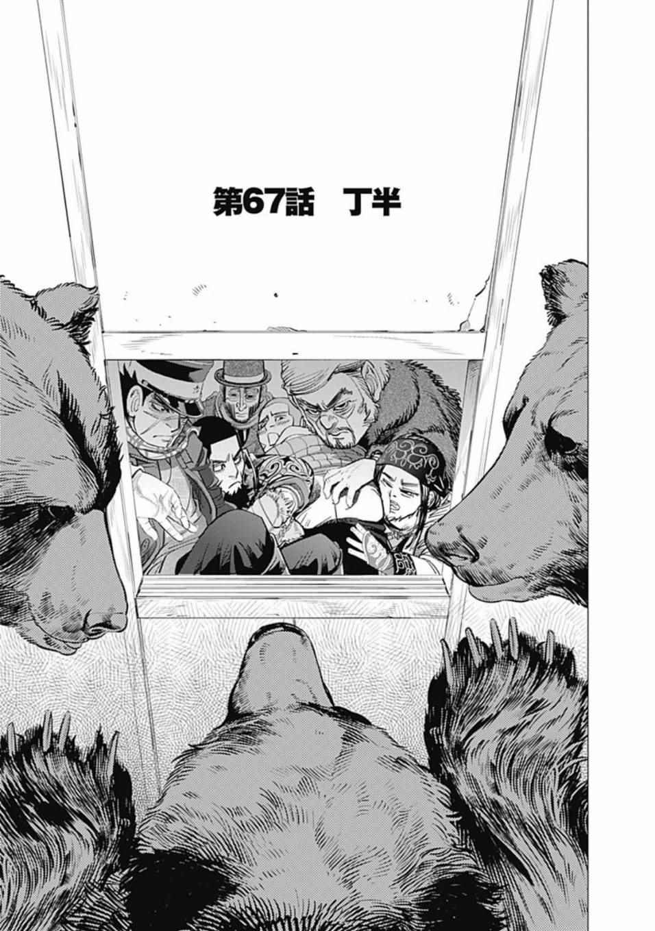 《黄金神威》漫画最新章节第67话免费下拉式在线观看章节第【1】张图片