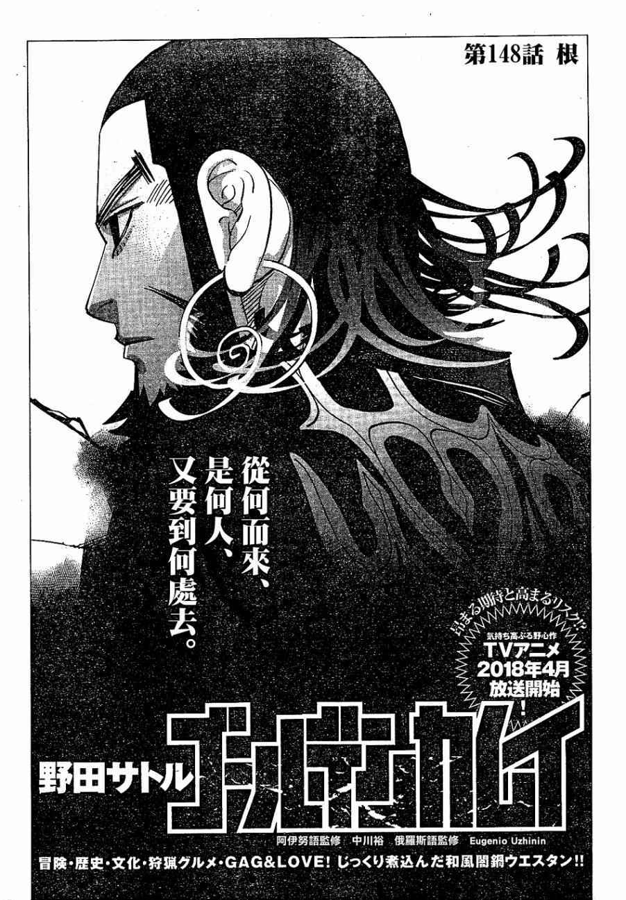 《黄金神威》漫画最新章节第148话免费下拉式在线观看章节第【1】张图片