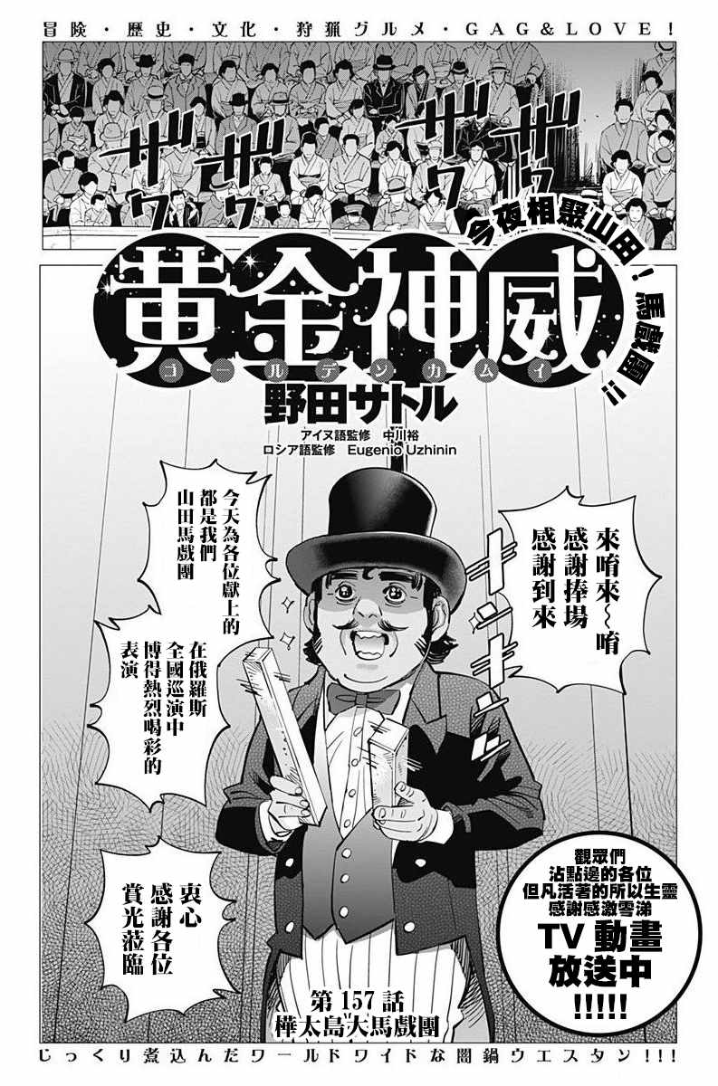 《黄金神威》漫画最新章节第157话免费下拉式在线观看章节第【1】张图片