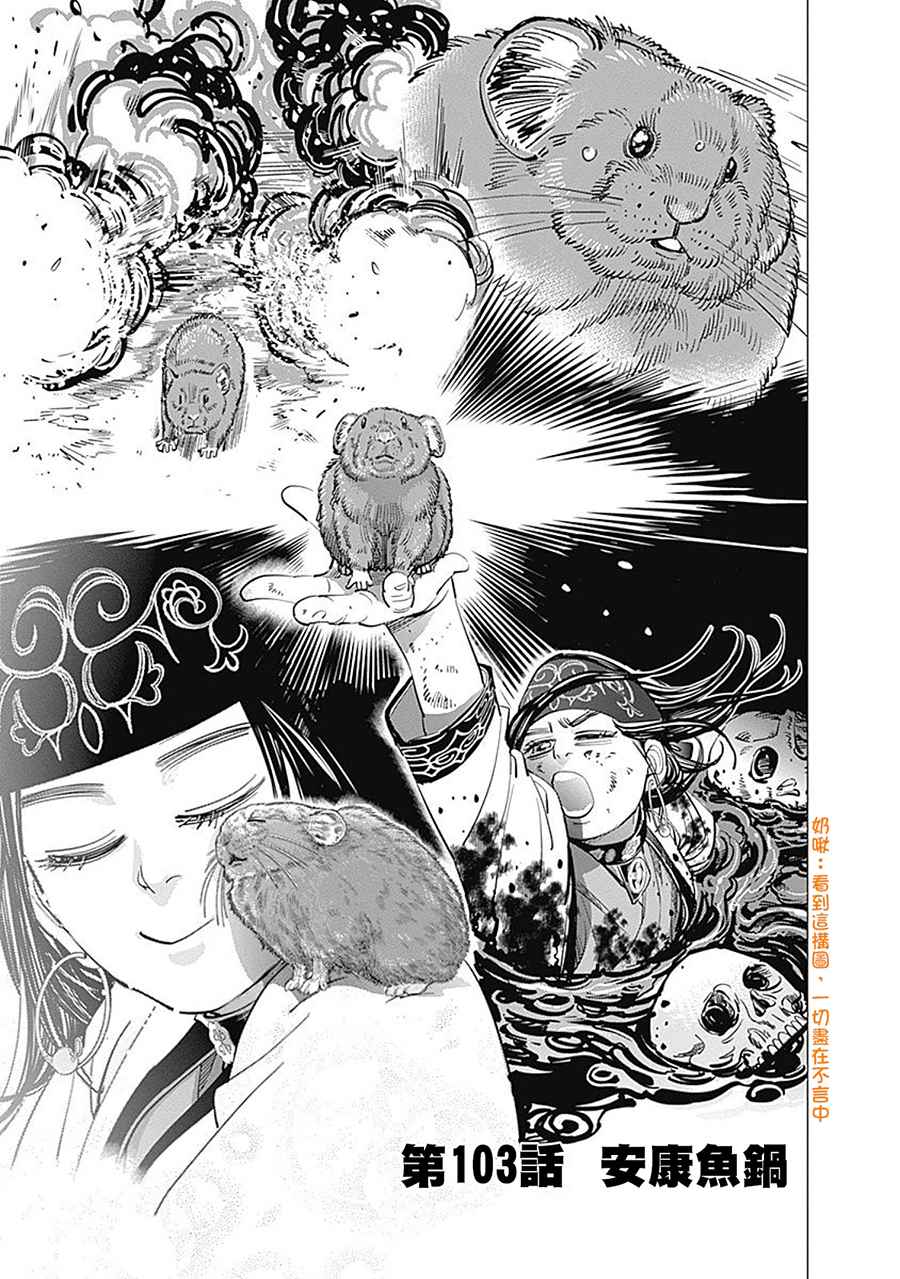 《黄金神威》漫画最新章节第103话免费下拉式在线观看章节第【1】张图片