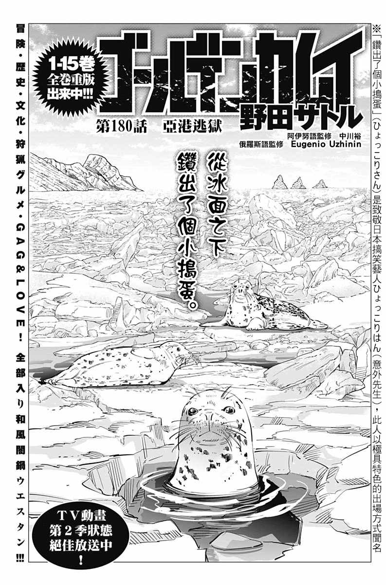 《黄金神威》漫画最新章节第180话免费下拉式在线观看章节第【1】张图片