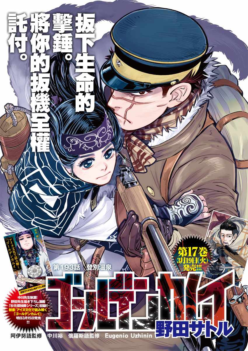 《黄金神威》漫画最新章节第193话免费下拉式在线观看章节第【1】张图片