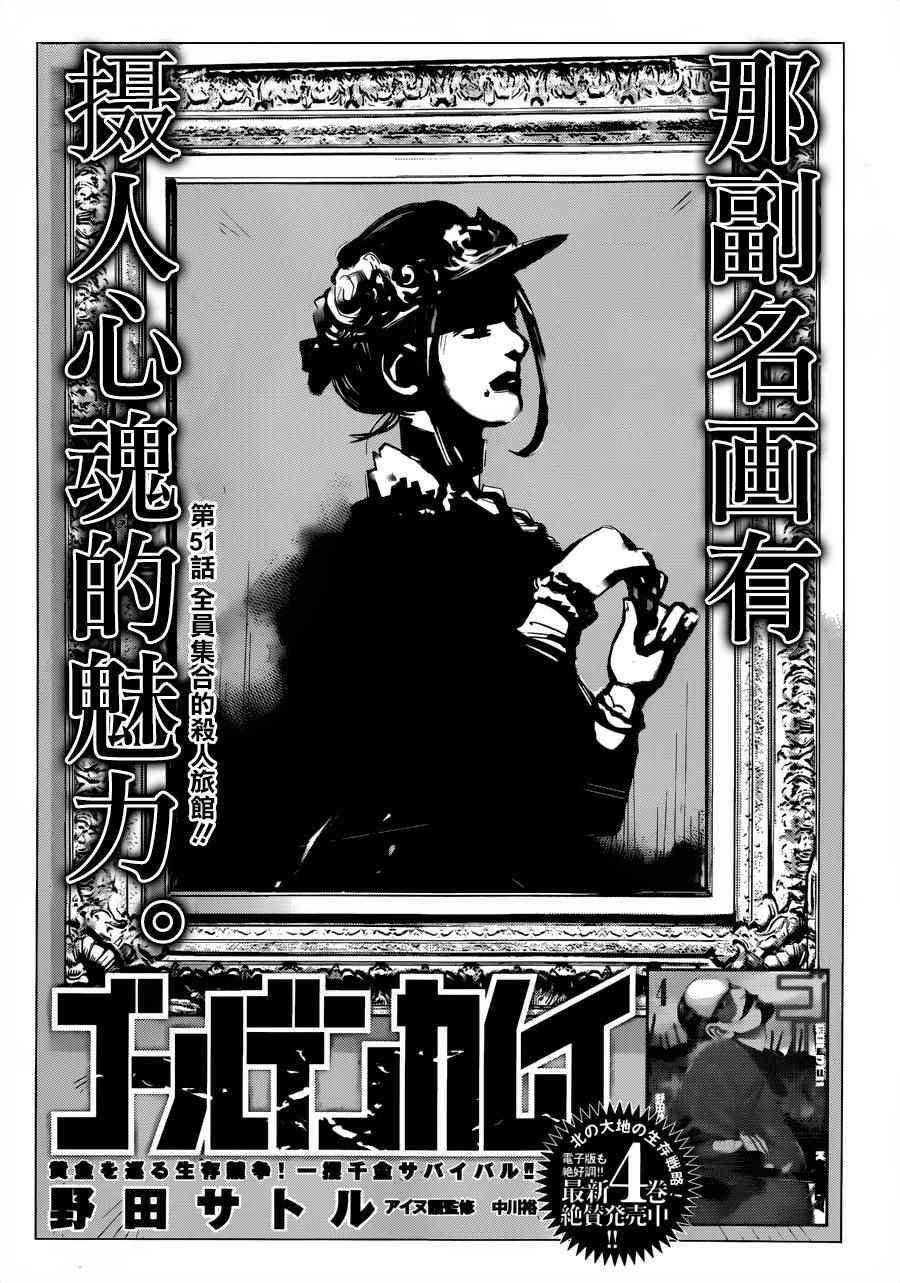 《黄金神威》漫画最新章节第51话免费下拉式在线观看章节第【1】张图片