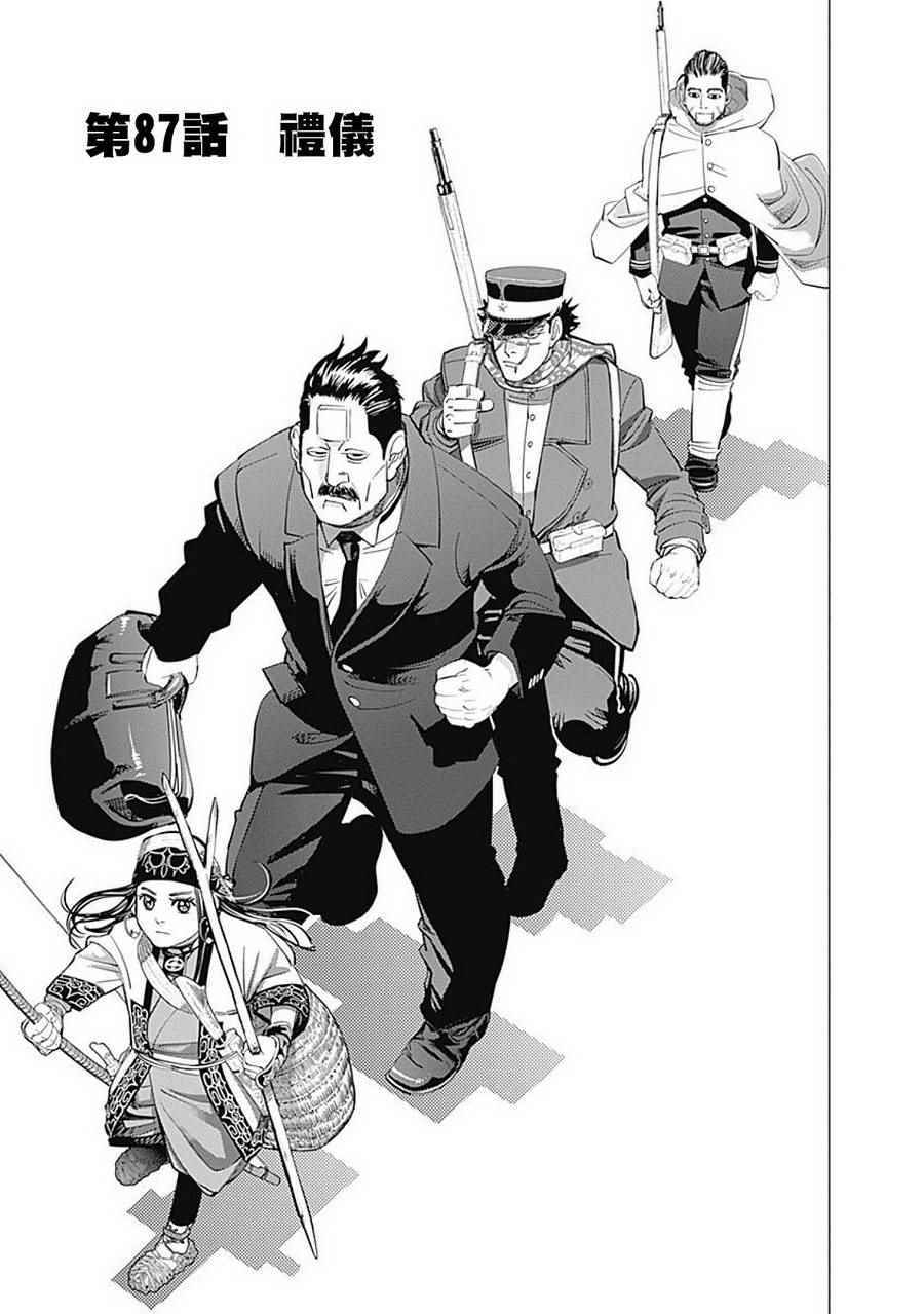 《黄金神威》漫画最新章节第87话免费下拉式在线观看章节第【1】张图片