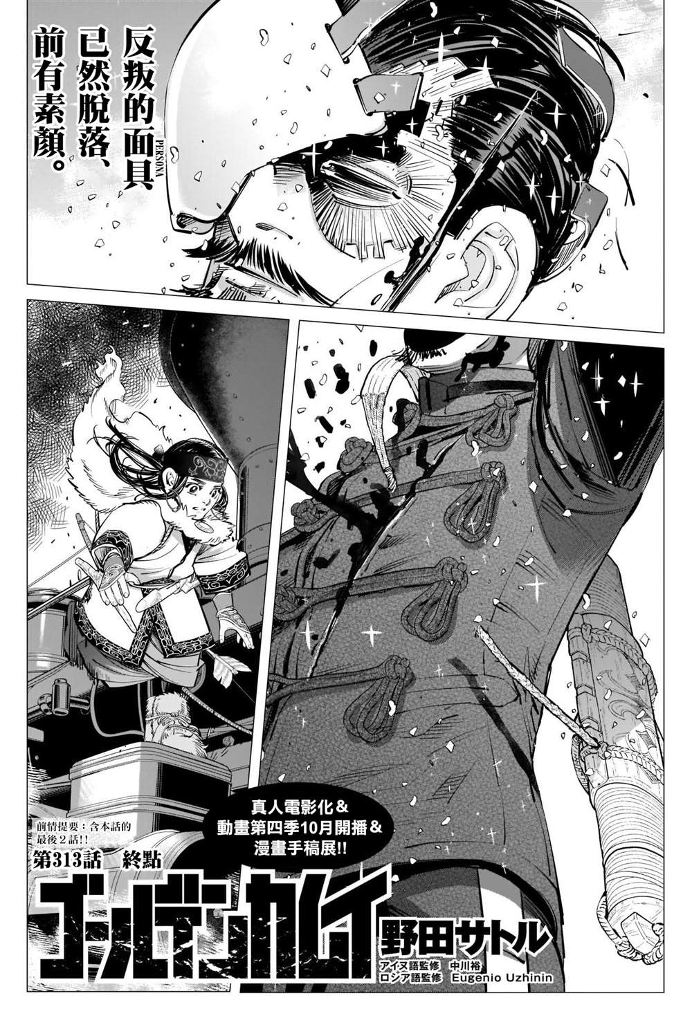 《黄金神威》漫画最新章节第313话 终点免费下拉式在线观看章节第【1】张图片