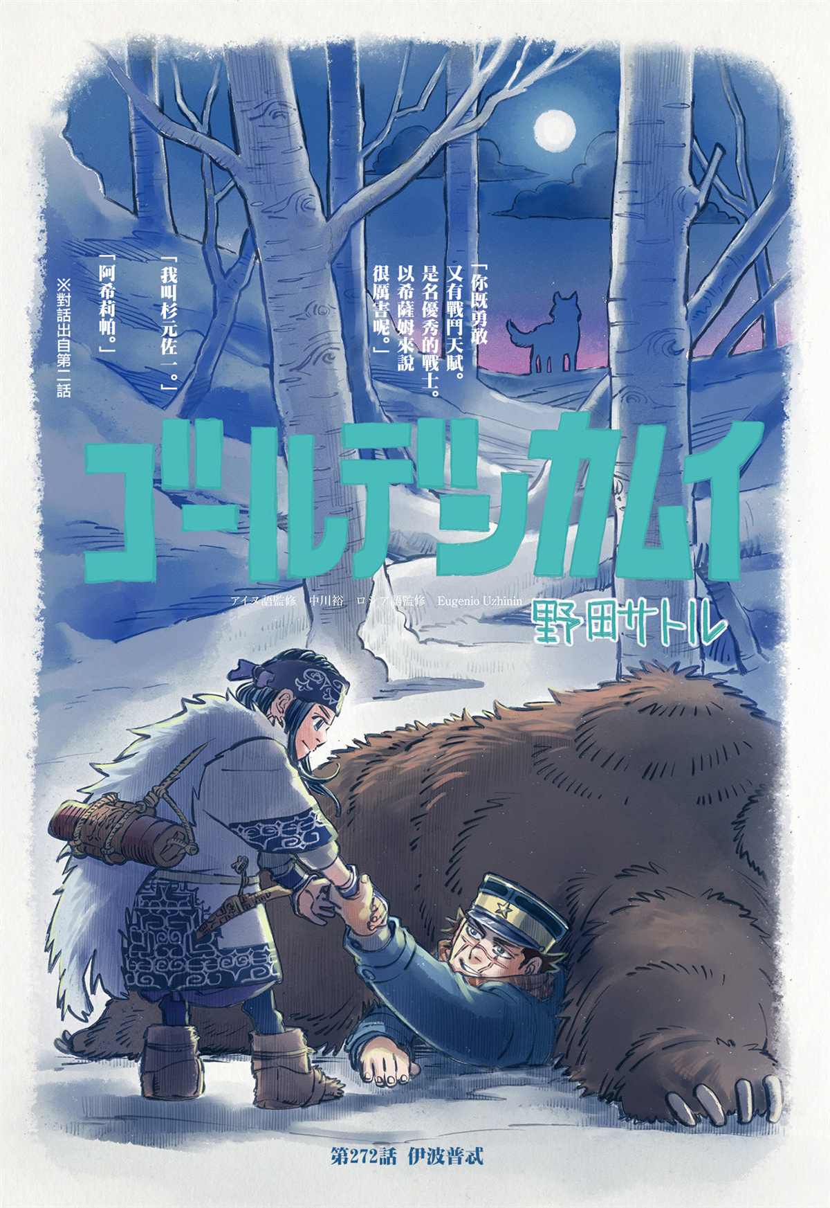 《黄金神威》漫画最新章节第272话 伊波普忒免费下拉式在线观看章节第【1】张图片