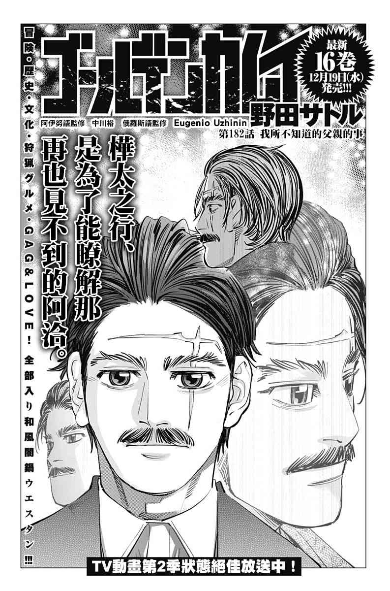《黄金神威》漫画最新章节第182话免费下拉式在线观看章节第【1】张图片
