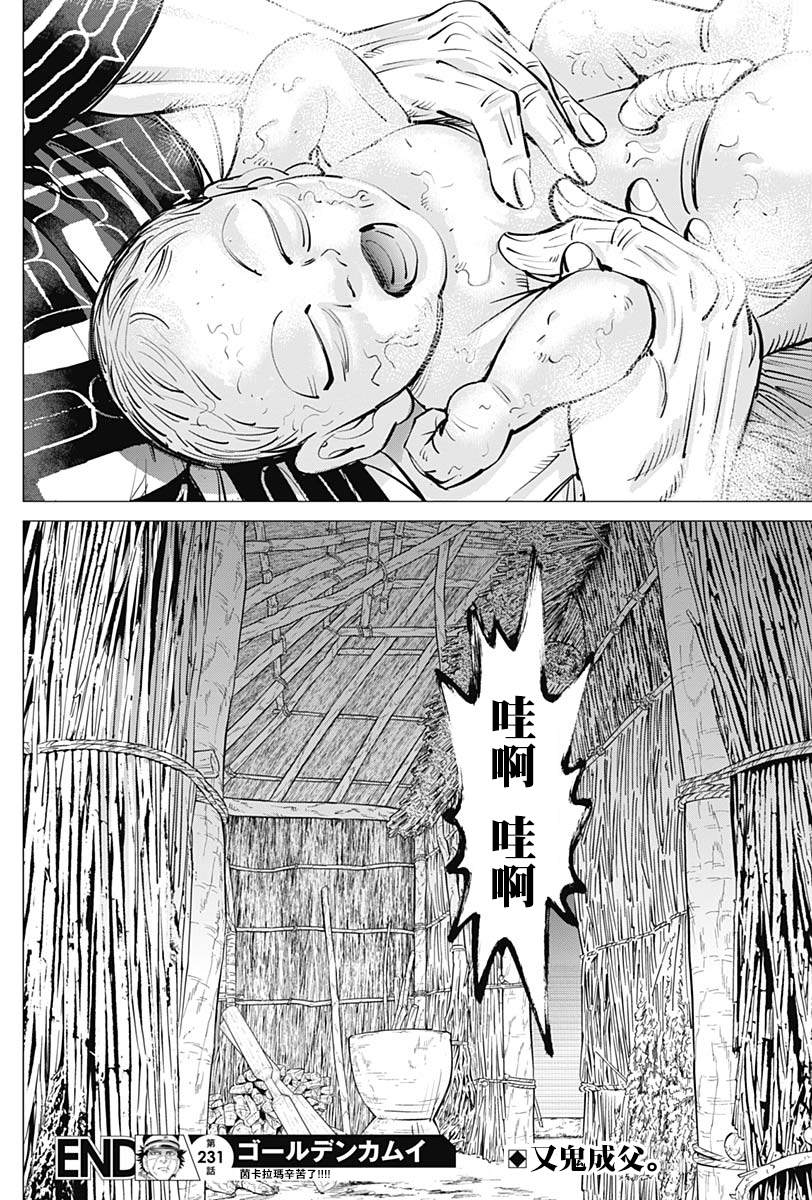 《黄金神威》漫画最新章节第231话 分娩免费下拉式在线观看章节第【18】张图片