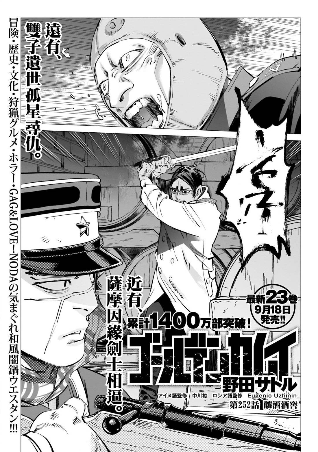 《黄金神威》漫画最新章节第252话 酿酒酒窖免费下拉式在线观看章节第【1】张图片