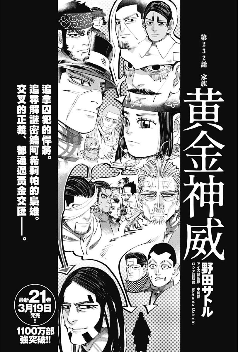 《黄金神威》漫画最新章节第232话免费下拉式在线观看章节第【1】张图片