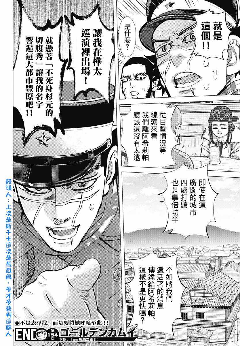 《黄金神威》漫画最新章节第154话免费下拉式在线观看章节第【18】张图片