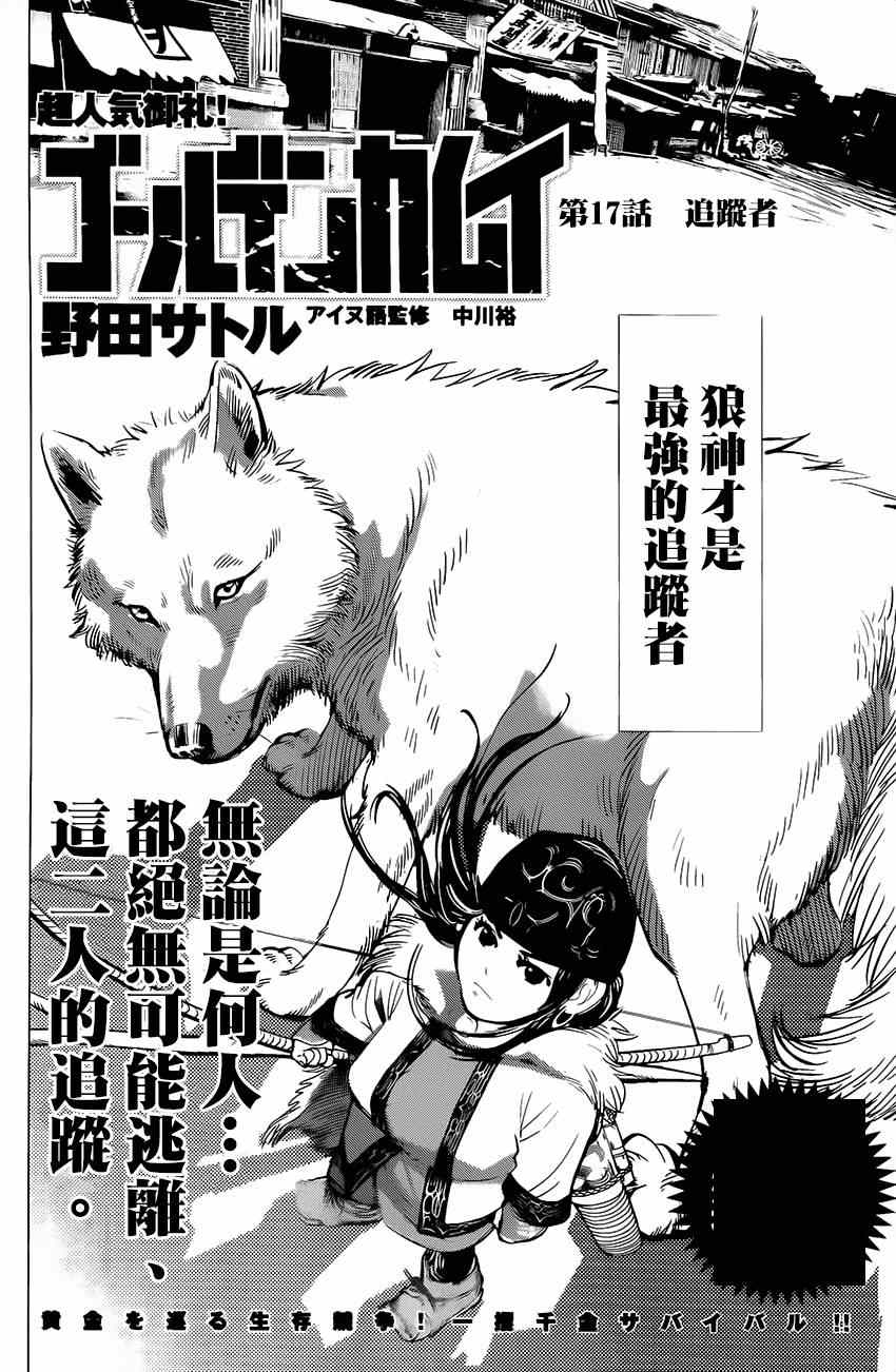 《黄金神威》漫画最新章节第17话免费下拉式在线观看章节第【2】张图片