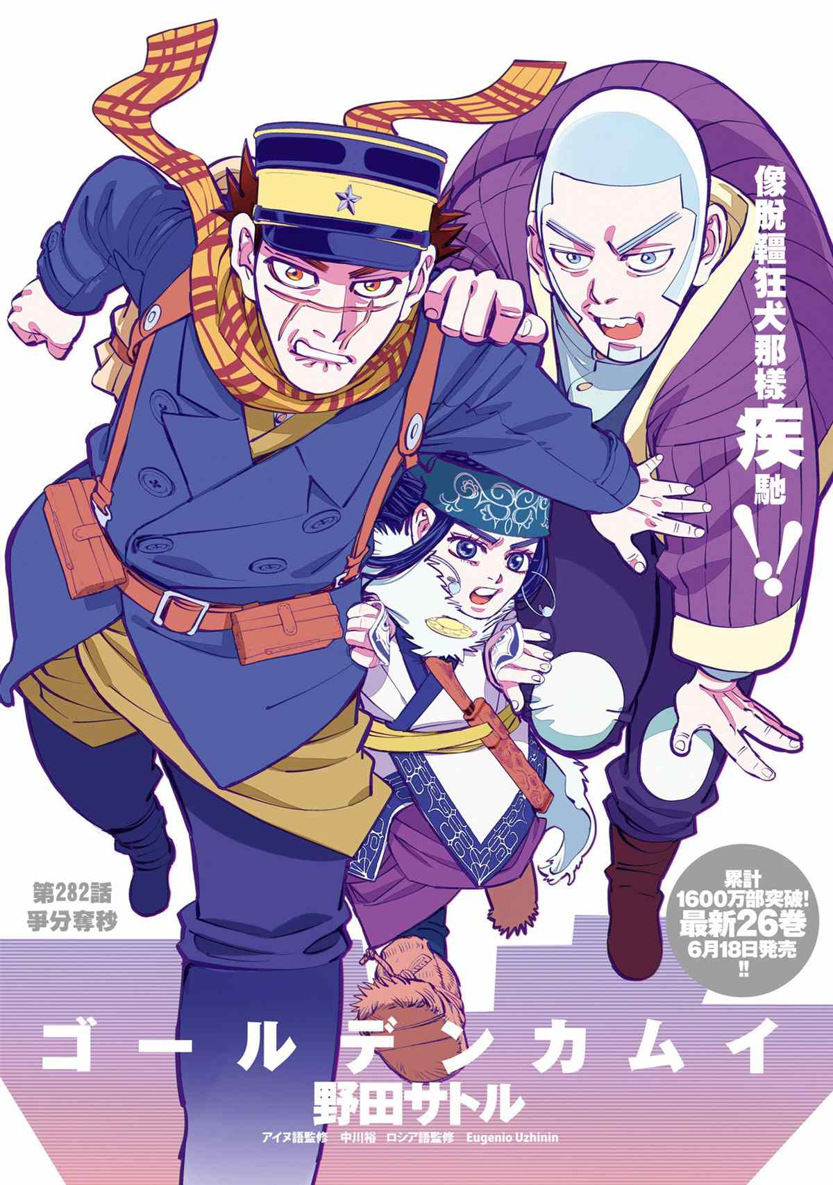 《黄金神威》漫画最新章节第282话 争分夺秒免费下拉式在线观看章节第【1】张图片