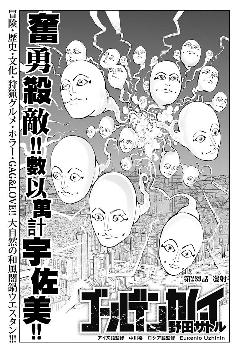 《黄金神威》漫画最新章节第239话 发射免费下拉式在线观看章节第【1】张图片