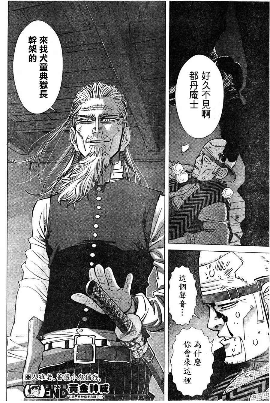 《黄金神威》漫画最新章节第123话免费下拉式在线观看章节第【18】张图片