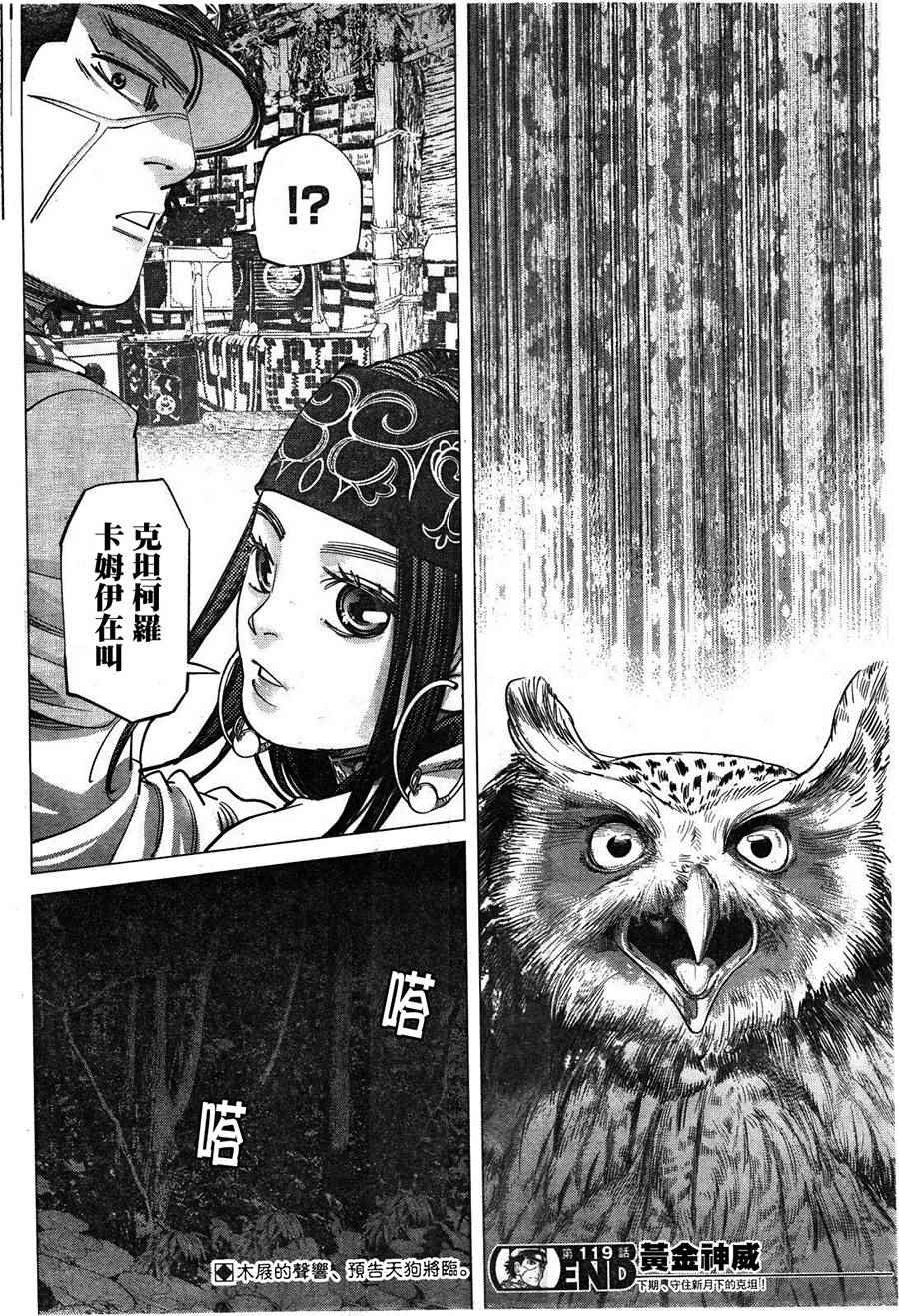 《黄金神威》漫画最新章节第119话免费下拉式在线观看章节第【17】张图片