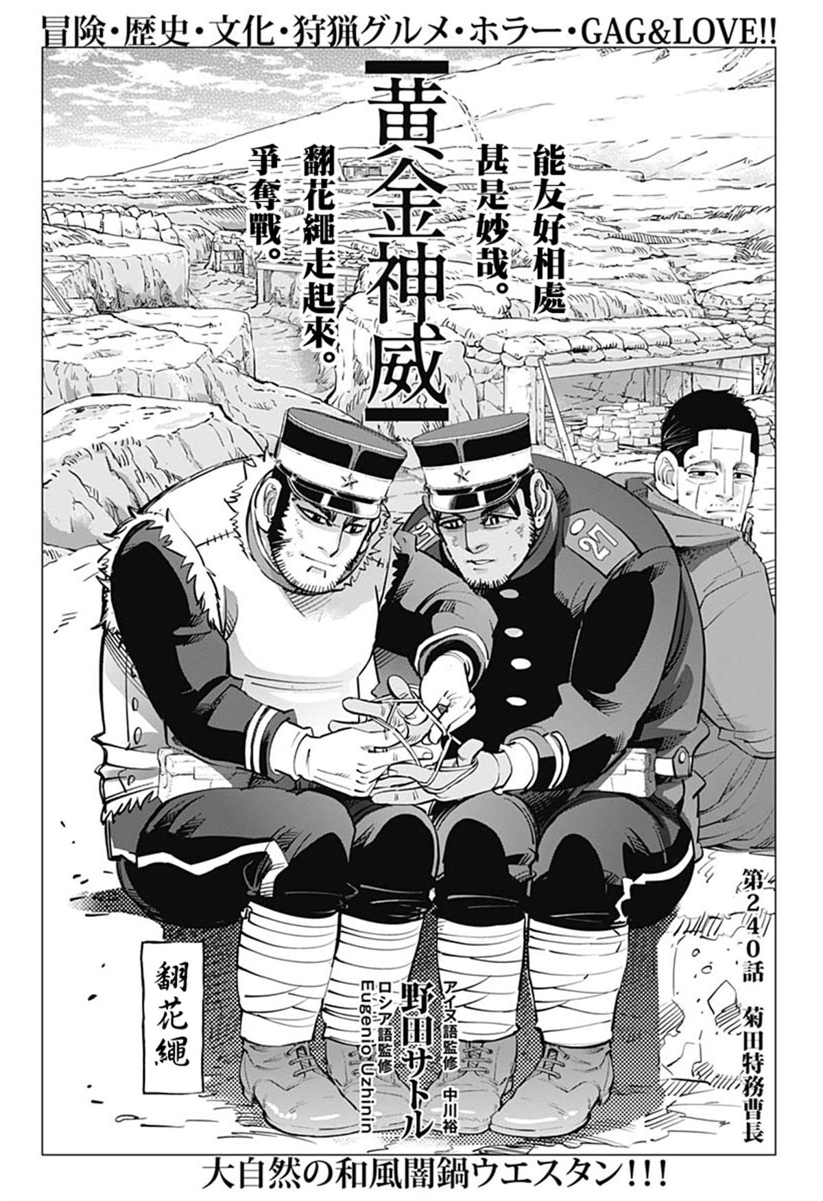 《黄金神威》漫画最新章节第240话 菊田特务曹长免费下拉式在线观看章节第【1】张图片