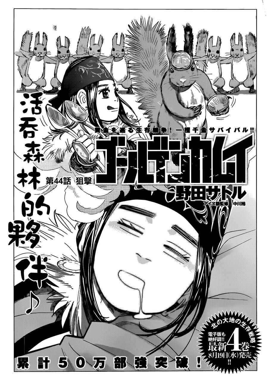 《黄金神威》漫画最新章节第44话免费下拉式在线观看章节第【1】张图片