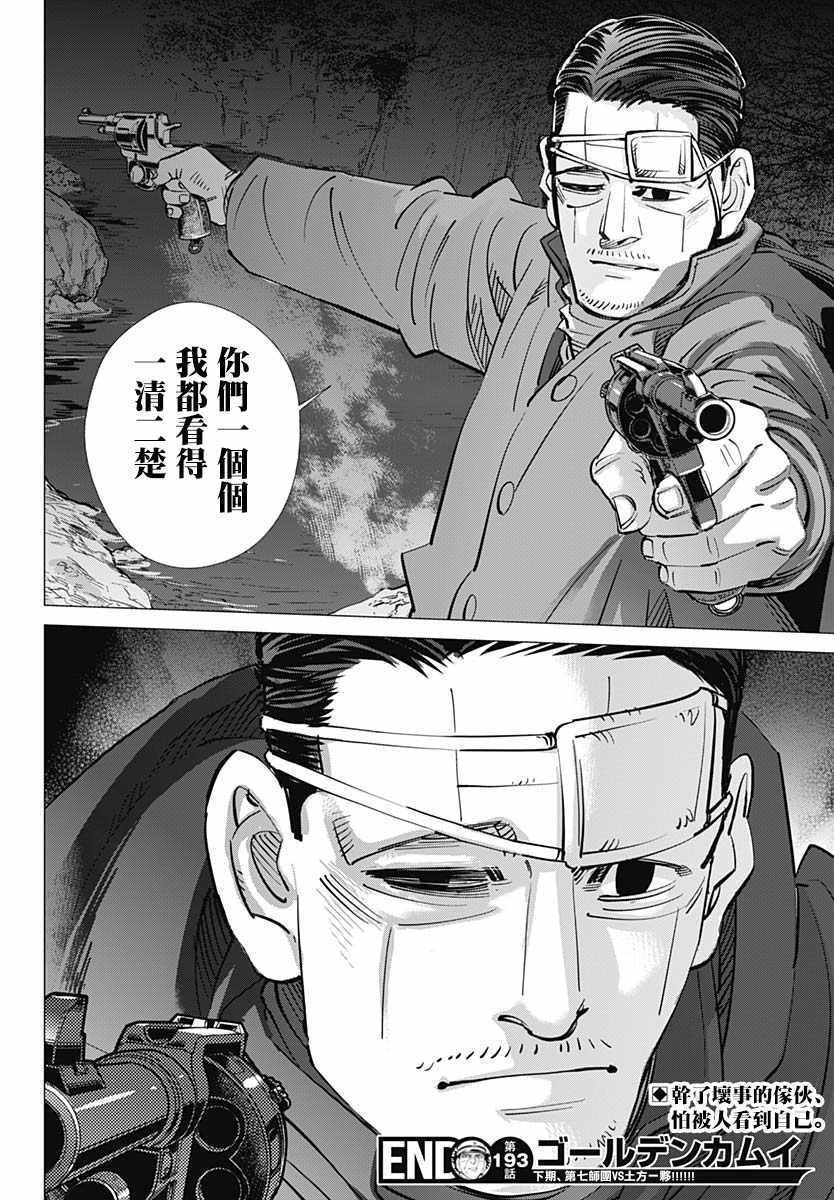 《黄金神威》漫画最新章节第193话免费下拉式在线观看章节第【19】张图片