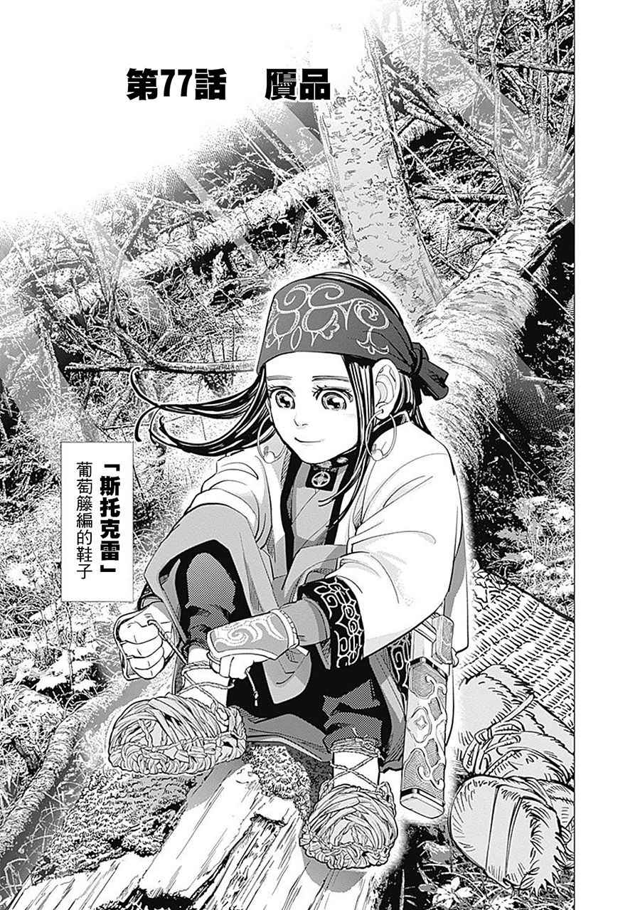 《黄金神威》漫画最新章节第77话免费下拉式在线观看章节第【1】张图片