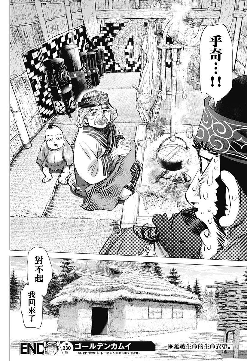 《黄金神威》漫画最新章节第230话 家永佳乃免费下拉式在线观看章节第【18】张图片