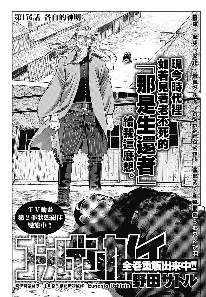 《黄金神威》漫画最新章节第176话免费下拉式在线观看章节第【2】张图片