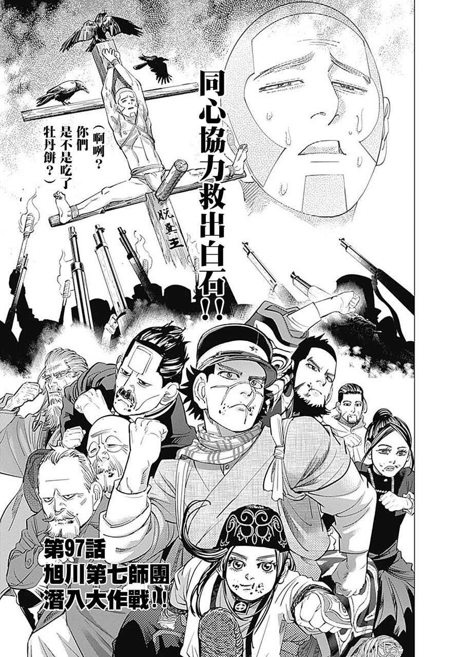 《黄金神威》漫画最新章节第97话免费下拉式在线观看章节第【1】张图片