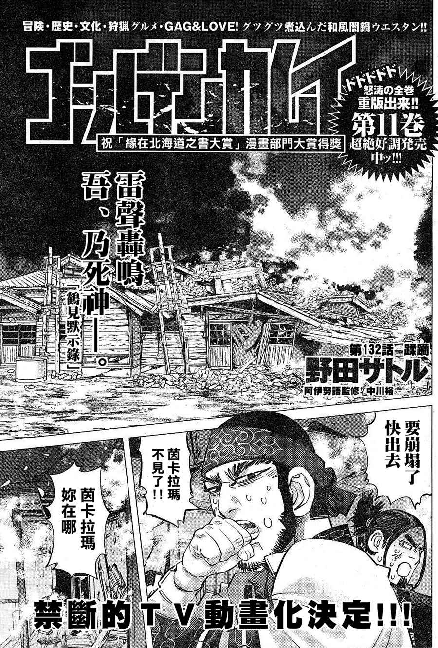 《黄金神威》漫画最新章节第132话免费下拉式在线观看章节第【1】张图片