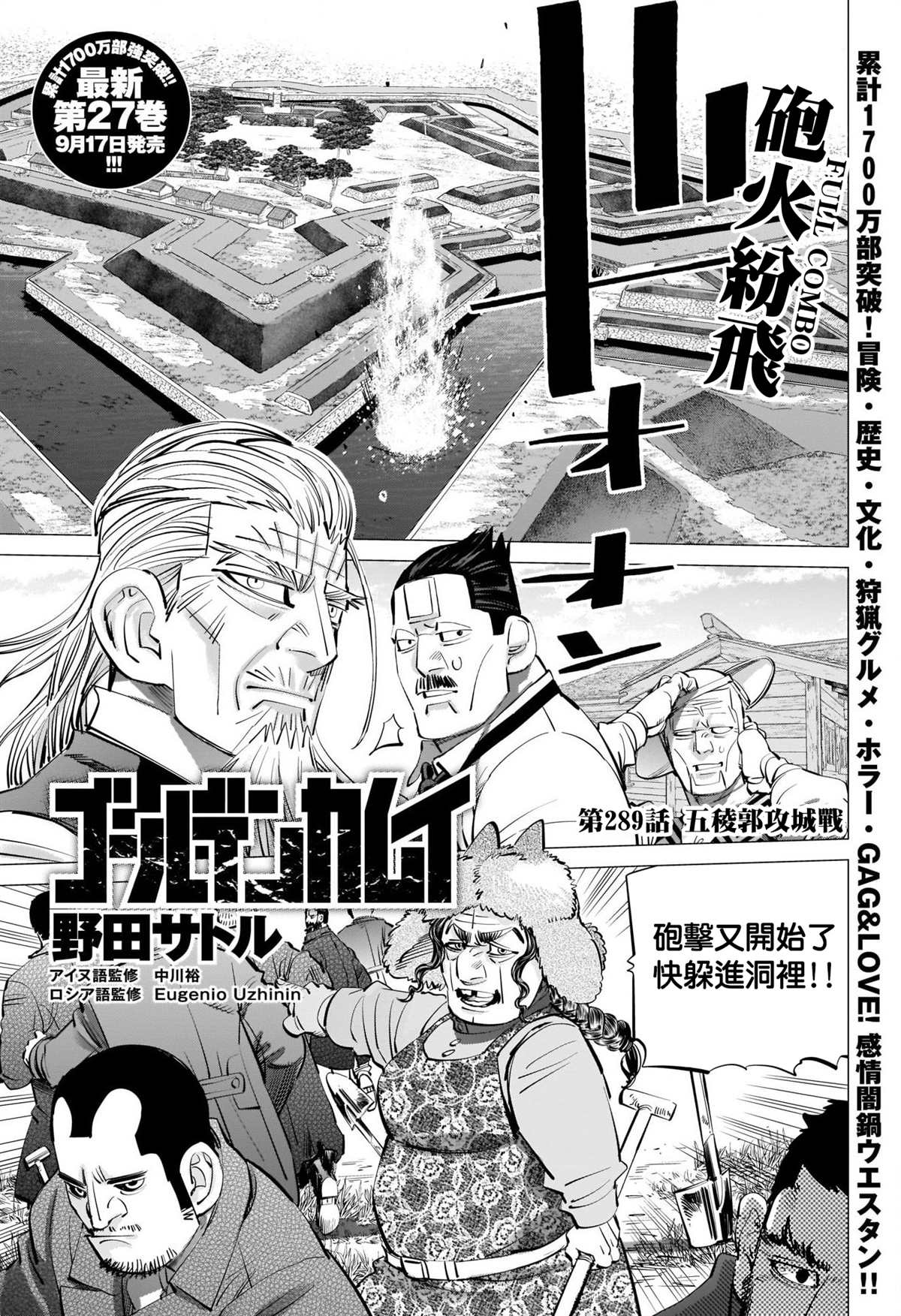 《黄金神威》漫画最新章节第289话 五棱郭攻城战免费下拉式在线观看章节第【1】张图片