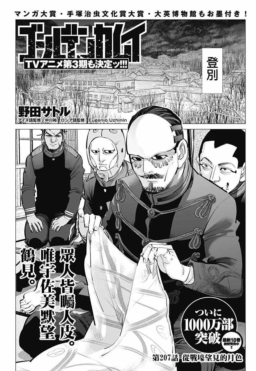 《黄金神威》漫画最新章节第207话免费下拉式在线观看章节第【1】张图片