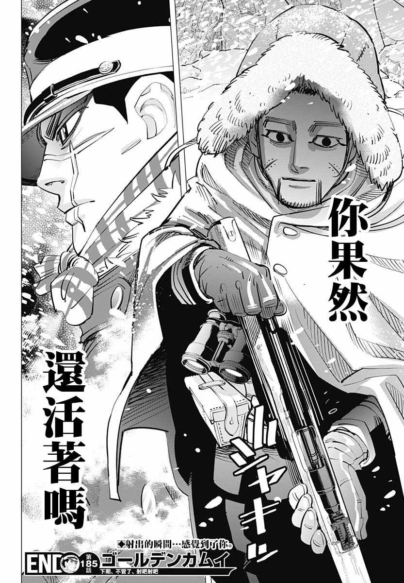 《黄金神威》漫画最新章节第185话免费下拉式在线观看章节第【18】张图片