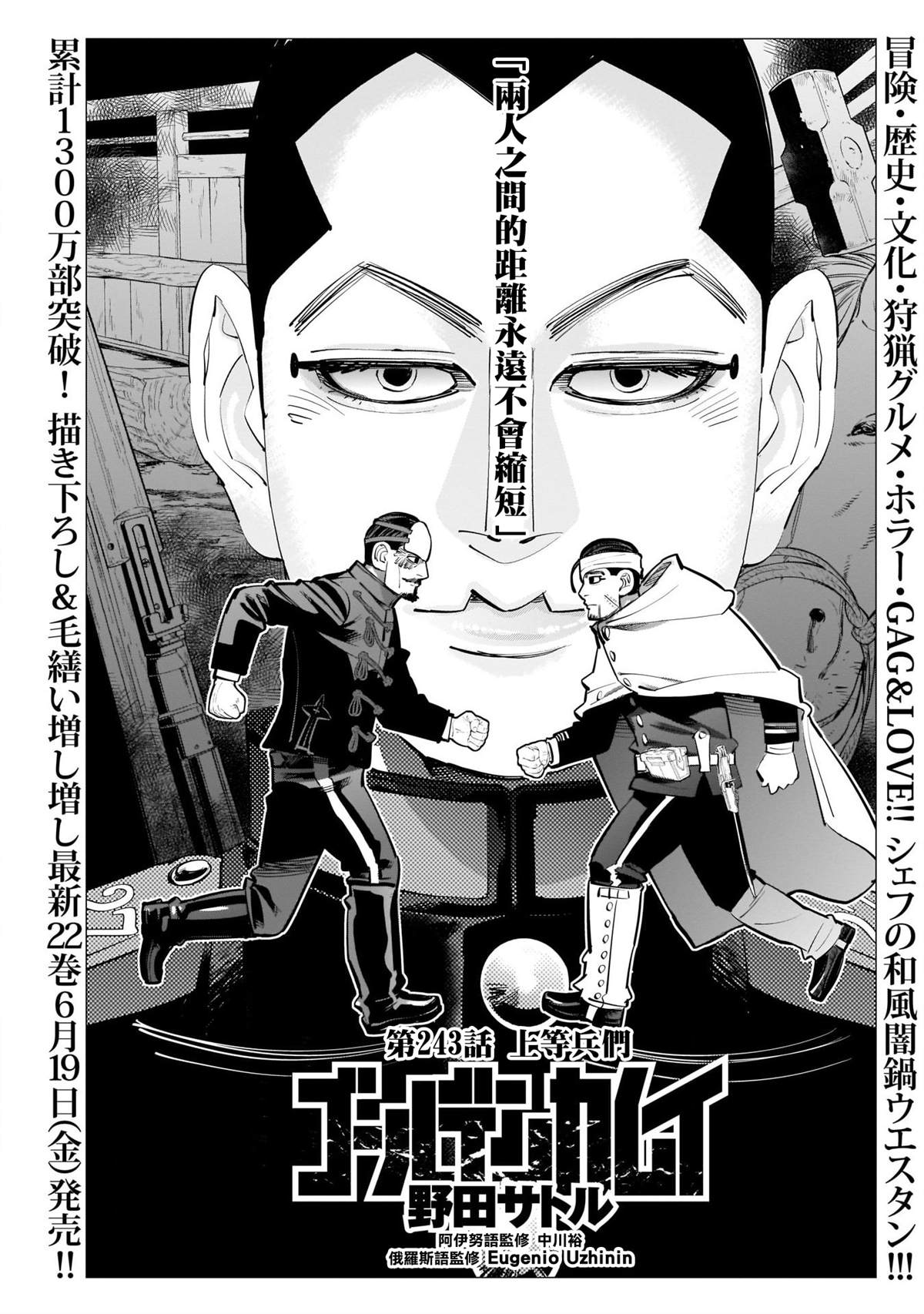 《黄金神威》漫画最新章节第243话 上等兵们免费下拉式在线观看章节第【1】张图片