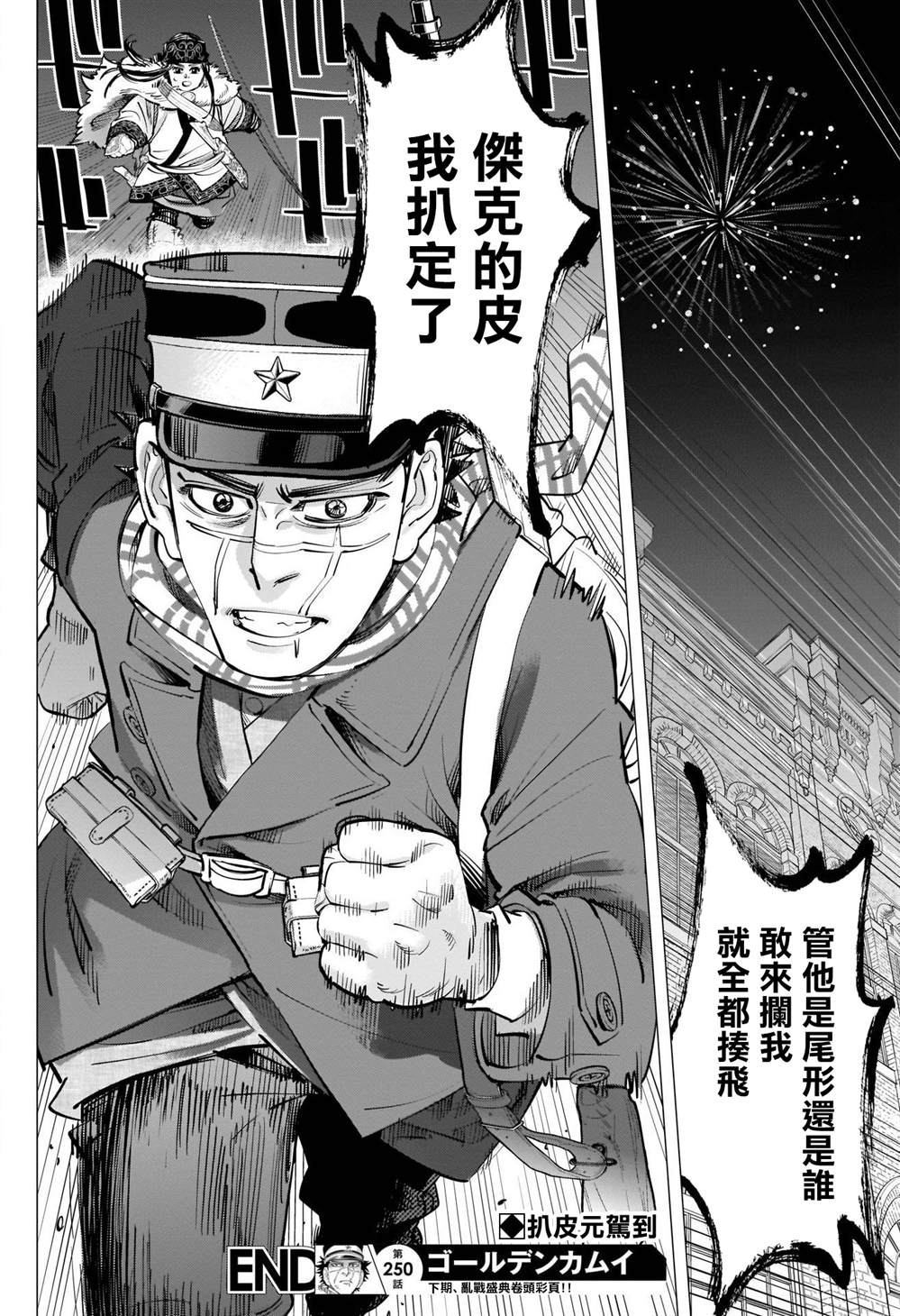 《黄金神威》漫画最新章节第250话 打上夜空的烟火免费下拉式在线观看章节第【18】张图片