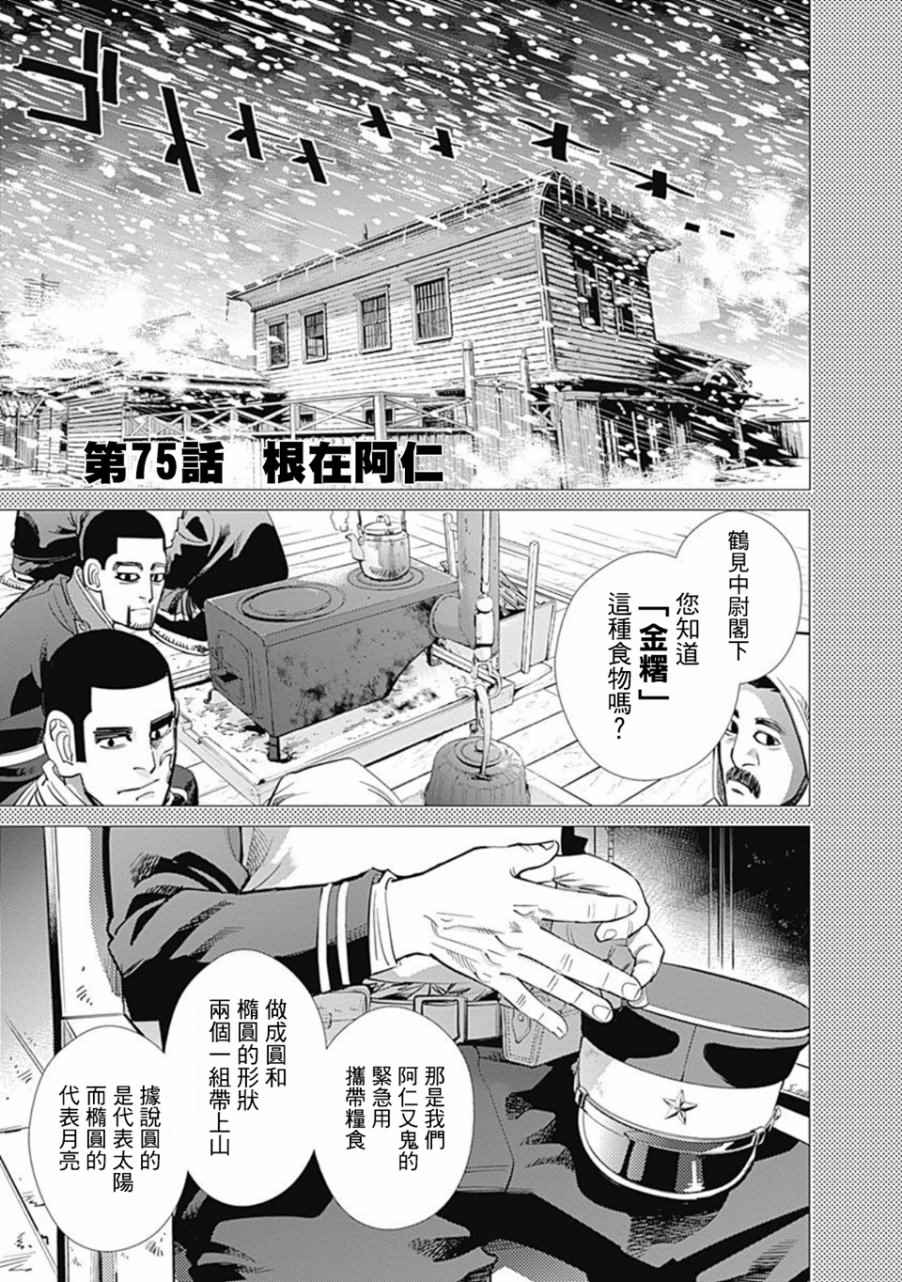 《黄金神威》漫画最新章节第75话免费下拉式在线观看章节第【1】张图片