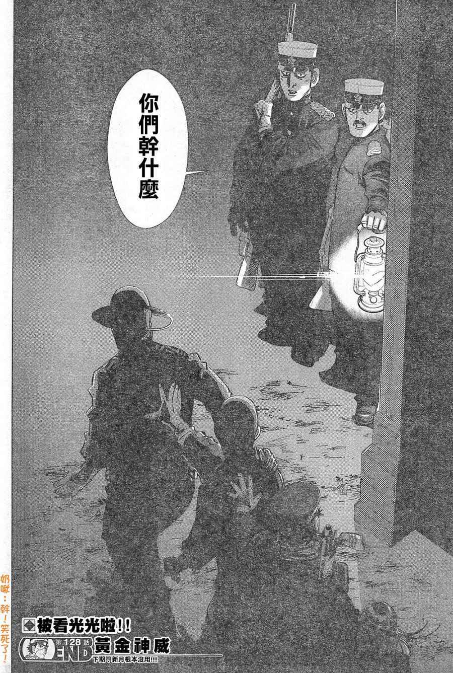 《黄金神威》漫画最新章节第128话免费下拉式在线观看章节第【16】张图片