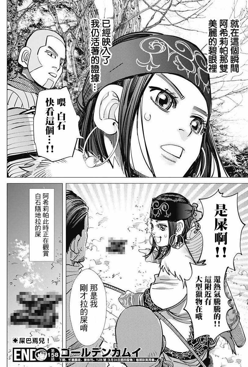 《黄金神威》漫画最新章节第158话免费下拉式在线观看章节第【18】张图片