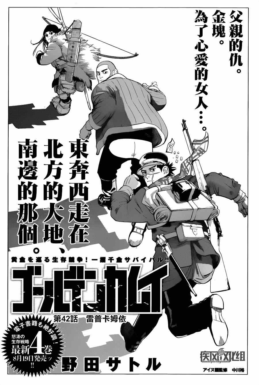 《黄金神威》漫画最新章节第42话免费下拉式在线观看章节第【1】张图片