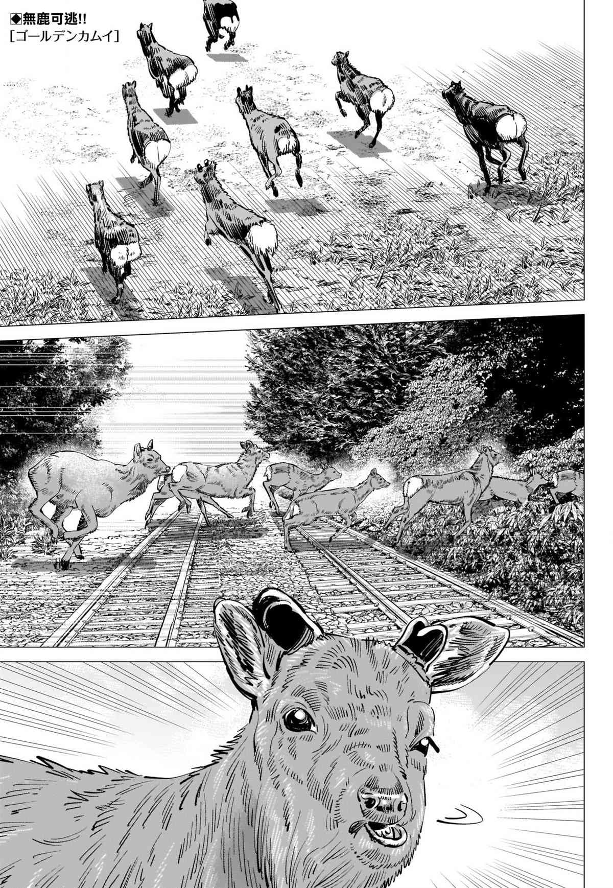 《黄金神威》漫画最新章节第303话 暴走列车免费下拉式在线观看章节第【1】张图片