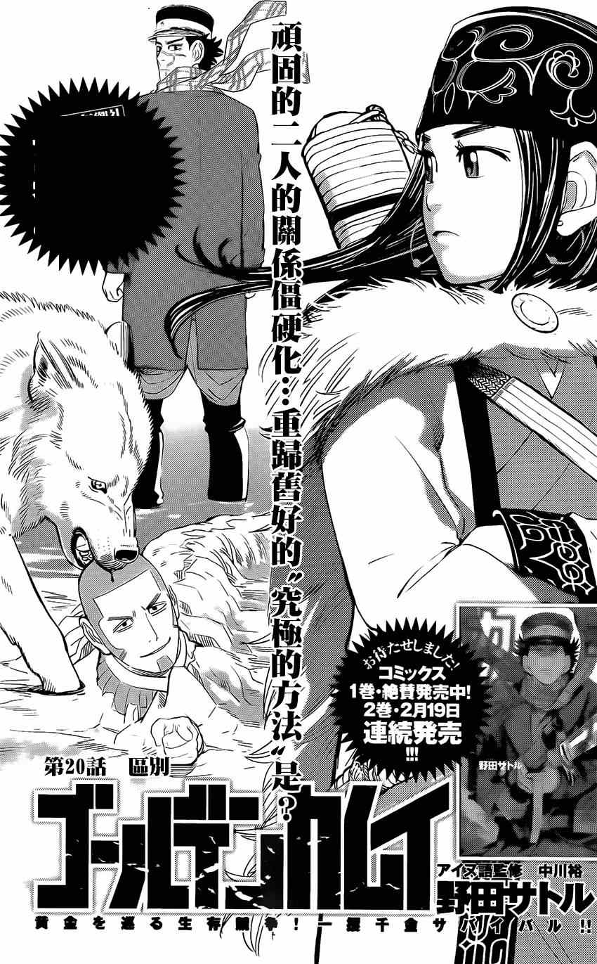 《黄金神威》漫画最新章节第20话免费下拉式在线观看章节第【1】张图片