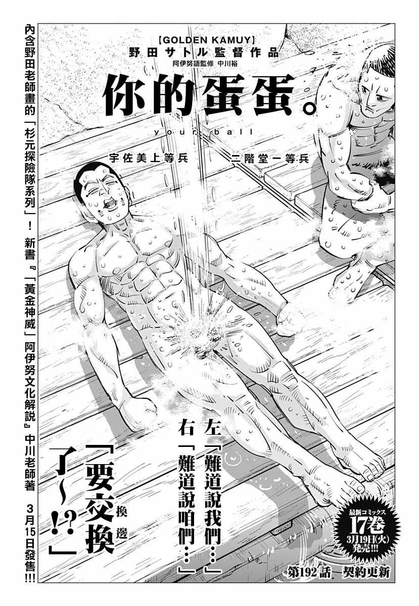 《黄金神威》漫画最新章节第192话免费下拉式在线观看章节第【1】张图片