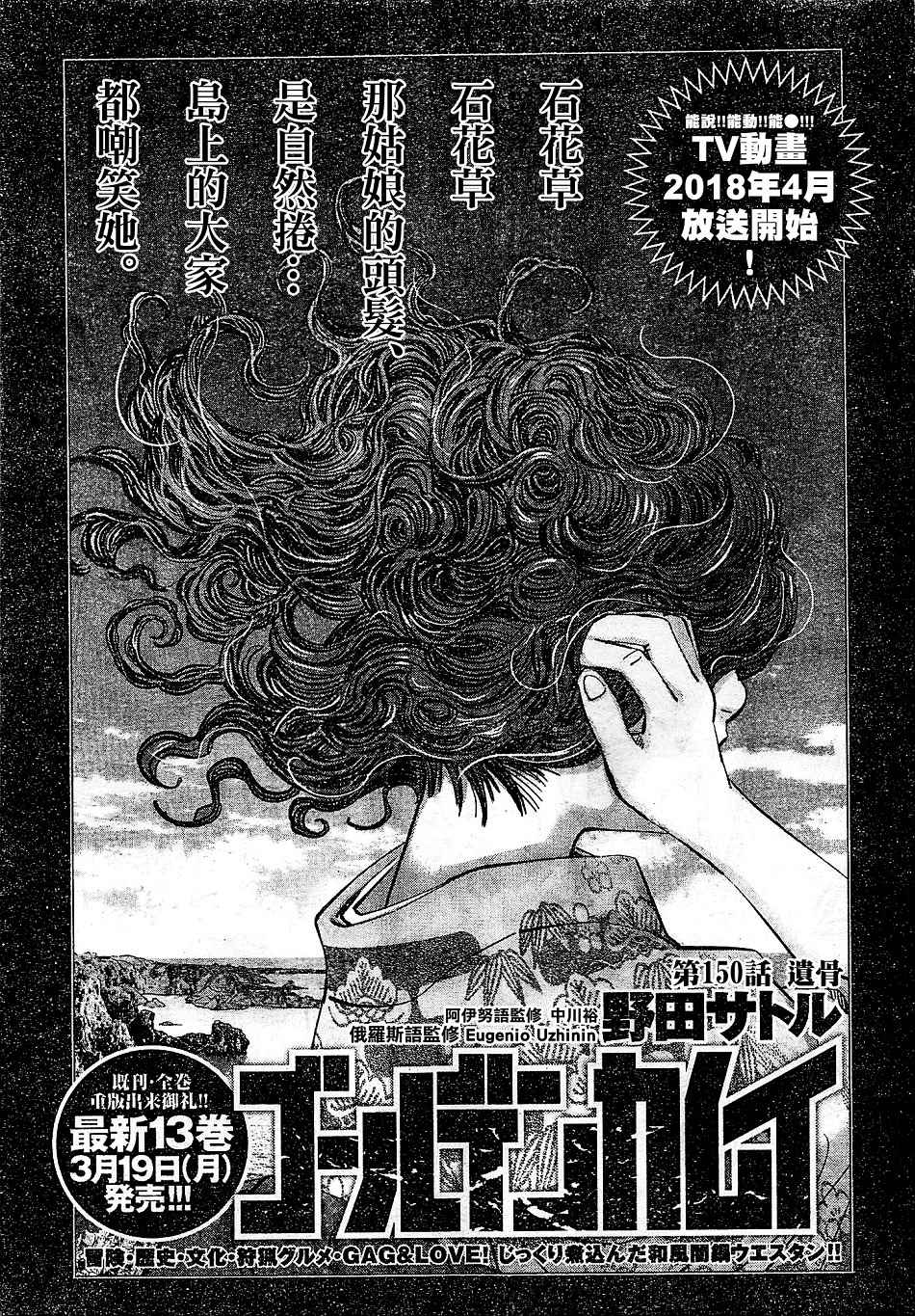 《黄金神威》漫画最新章节第150话免费下拉式在线观看章节第【1】张图片