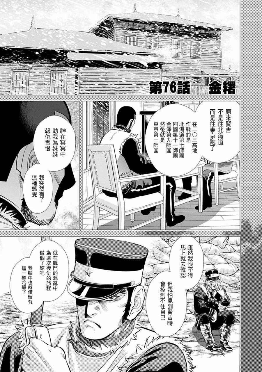 《黄金神威》漫画最新章节第76话免费下拉式在线观看章节第【1】张图片