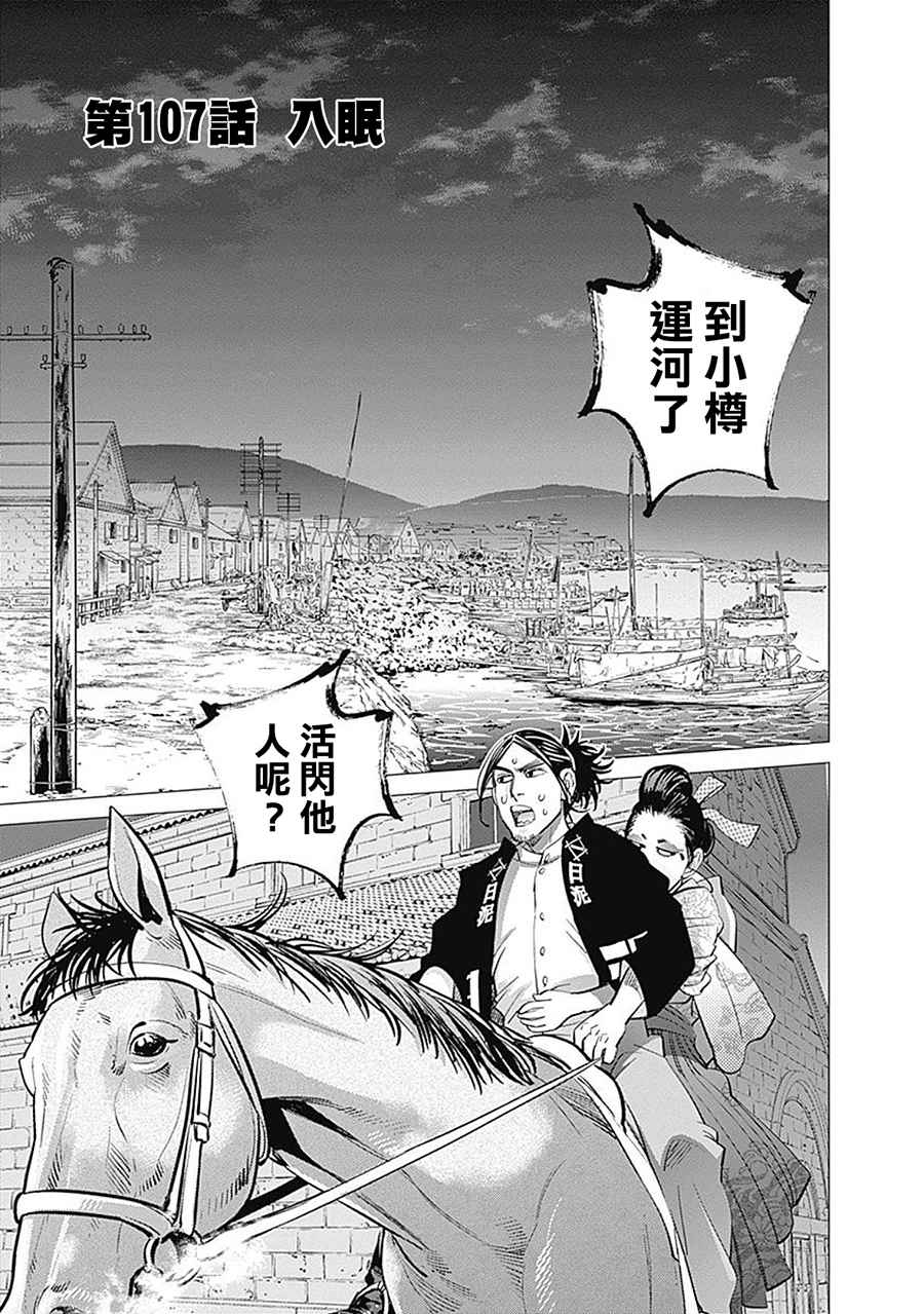 《黄金神威》漫画最新章节第107话免费下拉式在线观看章节第【1】张图片