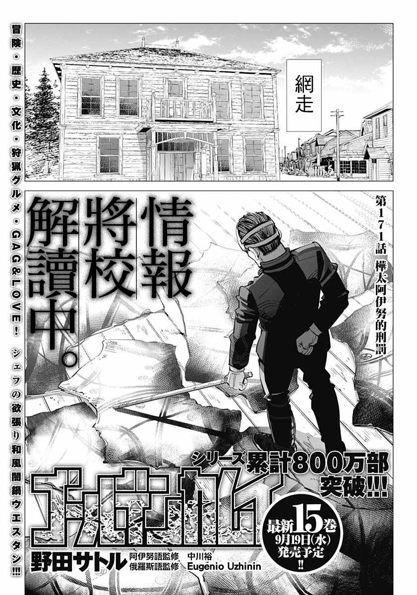 《黄金神威》漫画最新章节第171话免费下拉式在线观看章节第【1】张图片