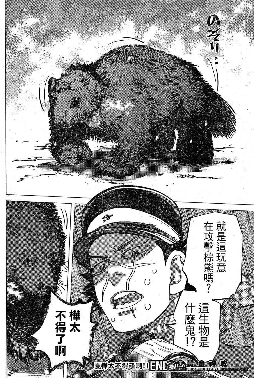 《黄金神威》漫画最新章节第140话免费下拉式在线观看章节第【17】张图片