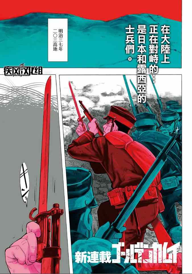 《黄金神威》漫画最新章节第1话免费下拉式在线观看章节第【2】张图片