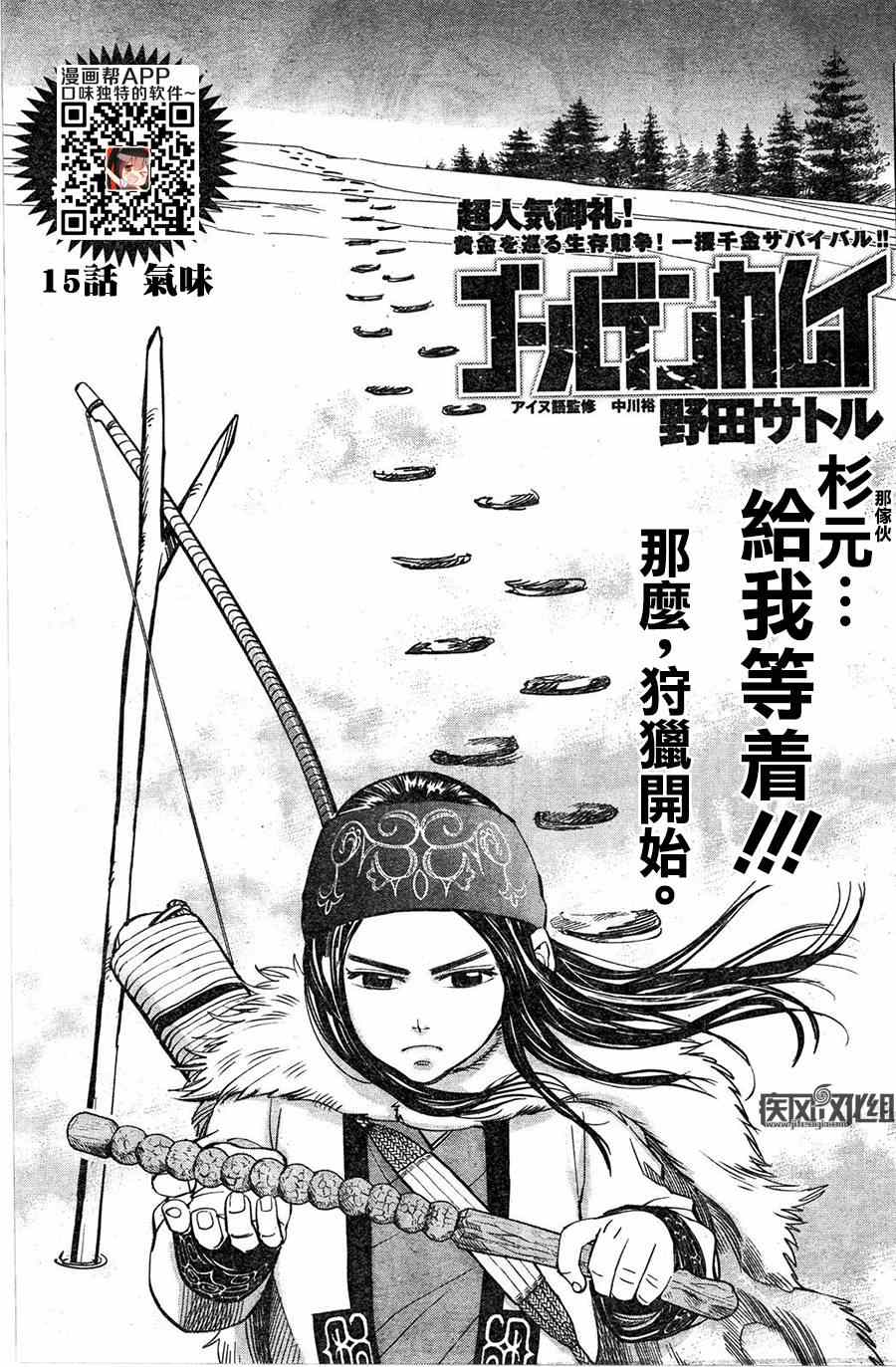 《黄金神威》漫画最新章节第15话免费下拉式在线观看章节第【1】张图片