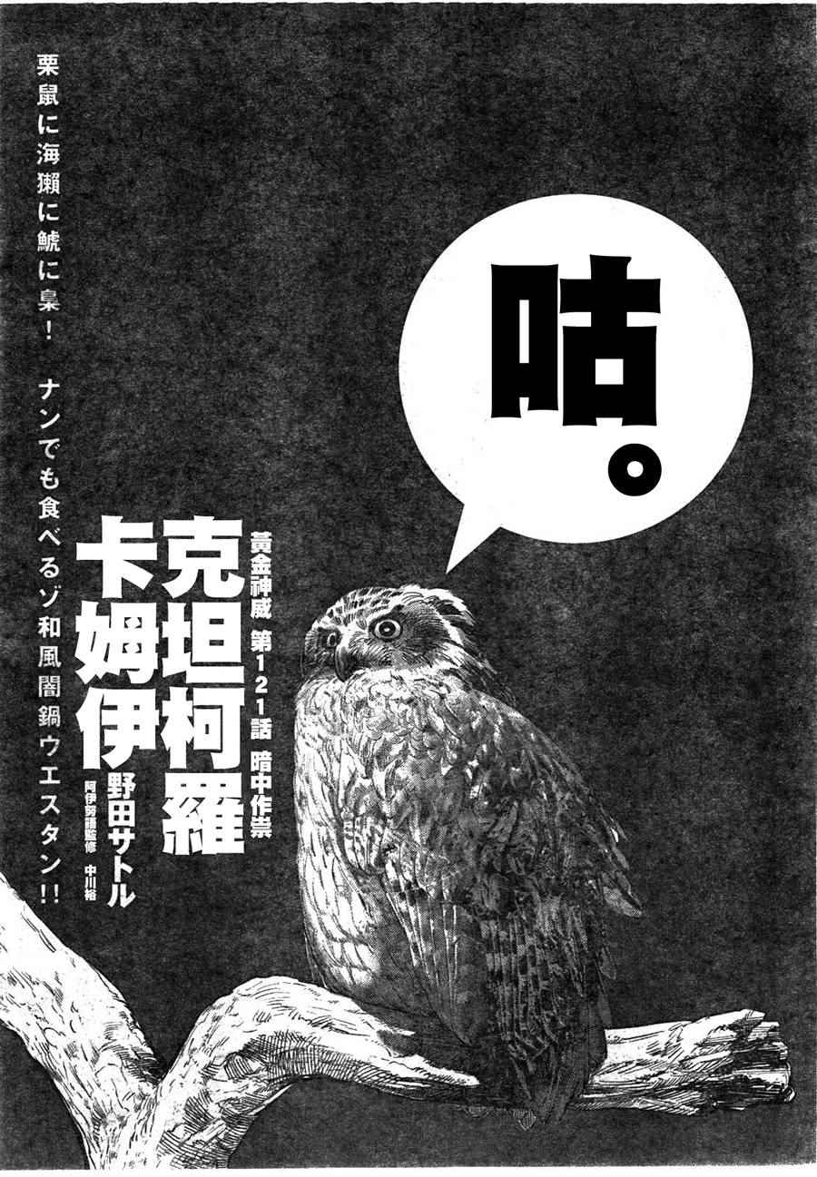 《黄金神威》漫画最新章节第121话免费下拉式在线观看章节第【1】张图片