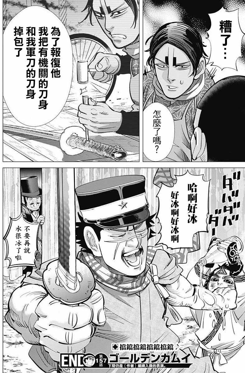 《黄金神威》漫画最新章节第157话免费下拉式在线观看章节第【18】张图片