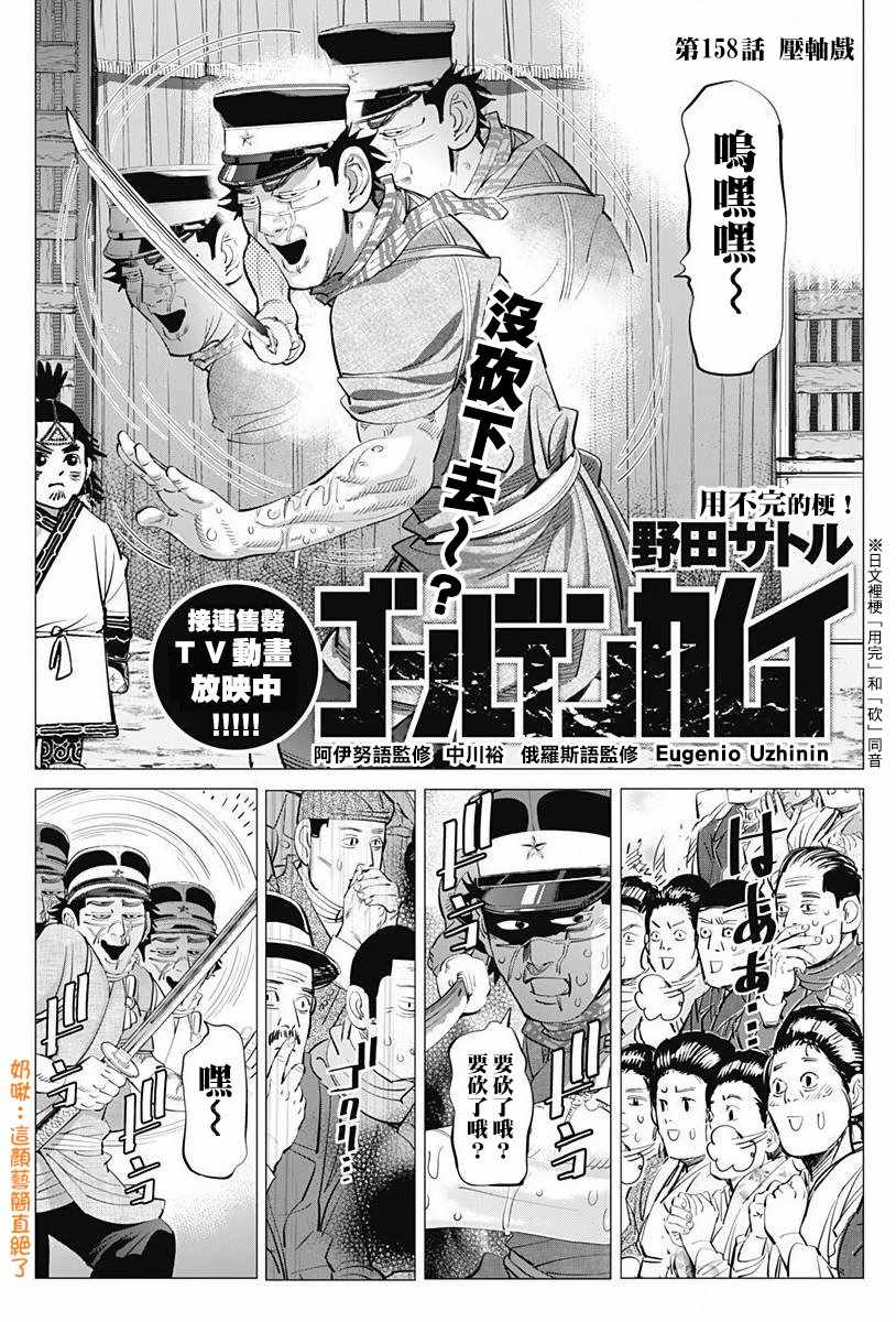 《黄金神威》漫画最新章节第158话免费下拉式在线观看章节第【2】张图片